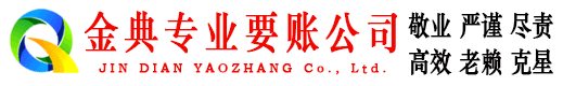 隰县金典收账公司